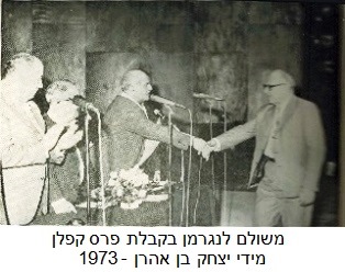 אבא בקבלת פרס קפלן מידי יצחק בן אהרן - 1973