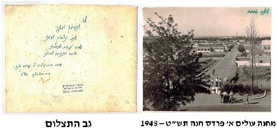 מחנה עולים א, פרדס חנה, תשט - 1948,